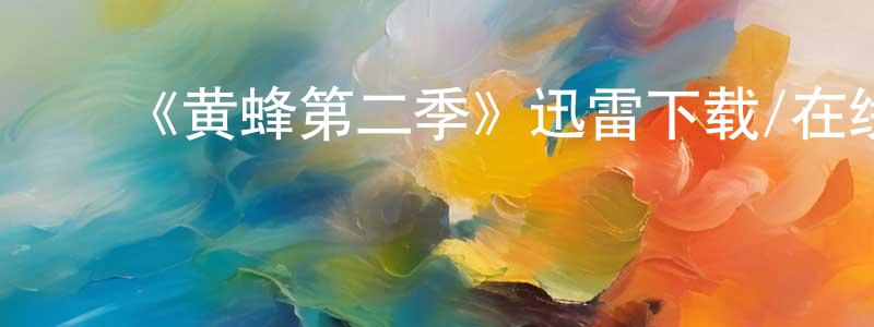曹利生发布《黄蜂第二季》迅雷下载/在线观看-犯罪历史-美剧天堂
